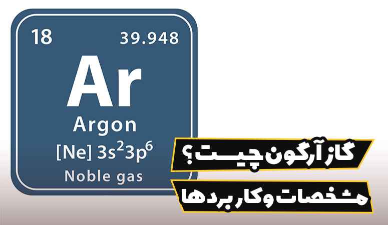 گاز آرگون چیست؟ تاریخچه و نحوه تولید + مشخصات و کاربردها