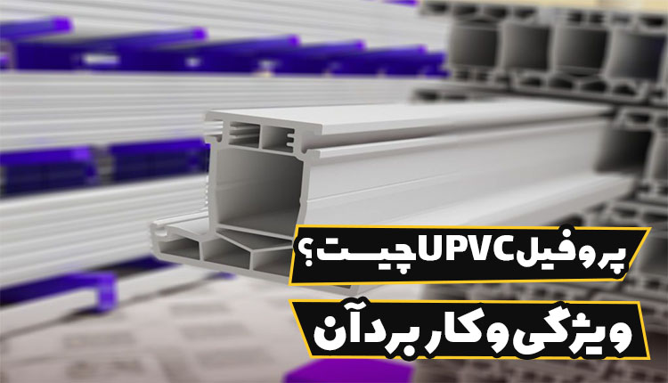 پروفیل UPVC چیست؟